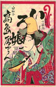 歌舞伎十八番之内　白拍子　いろ娘