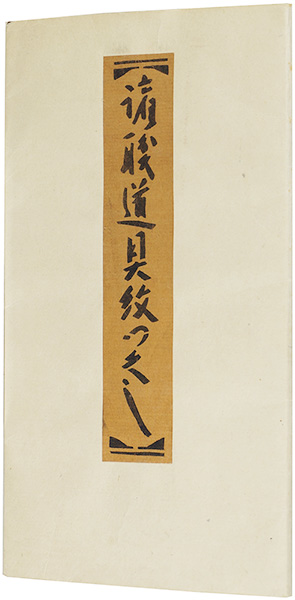 “型染絵本 諸職道具紋つくし” 芹沢銈介