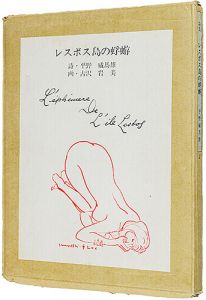 ｢詩集 レスボス島の蜉蝣｣詩・平野威馬雄　絵・古沢岩美