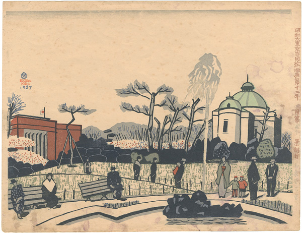 小泉癸巳男「昭和大東京百図絵　第九十景　上野風景 表慶館と美術館」