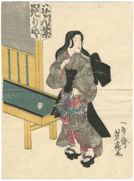 芳鶴「美人画」