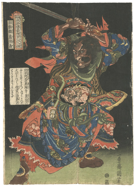 国芳「通俗水滸傳豪傑百八人之一個　玉麒麟盧俊義」