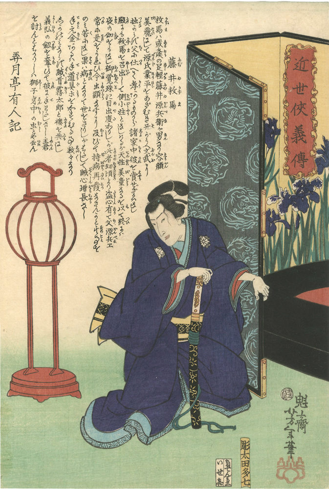 Yoshitoshi “Hero Biographies of the Modern Era / Fujii Kazuma (kneeling beside a screen)”