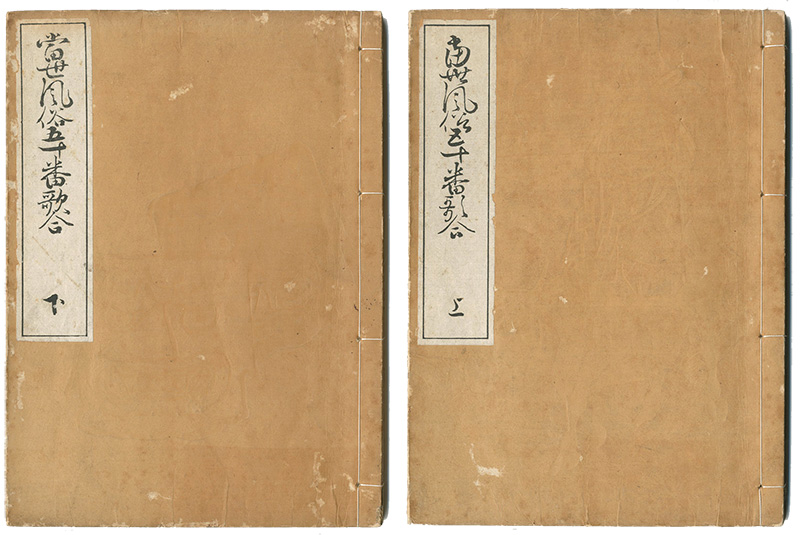 “当世風俗五十番歌合 上・下” 浅井黙語（浅井忠）