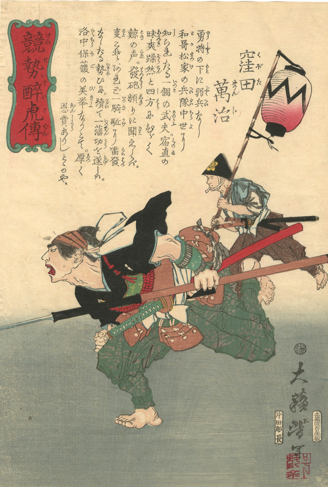 Yoshitoshi “Biographies of Valiant Drunken Tigers / Kubota Manji”