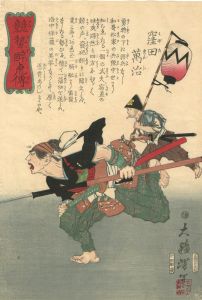 Yoshitoshi / Biographies of Valiant Drunken Tigers / Kubota Manji [競勢酔虎傳　窪田萬治]