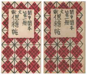 前川千帆「閑中閑本 第一冊　文献偲糖帖」