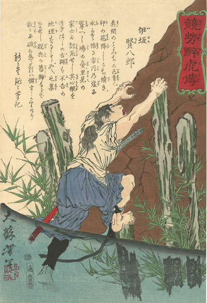 Yoshitoshi “Biographies of Valiant Drunken Tigers / Isaka Kenhachiro	”