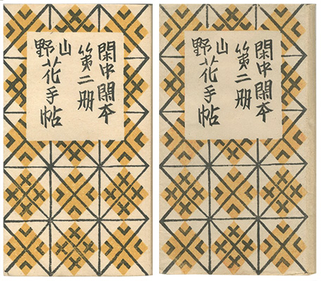 「閑中閑本 第二冊　山野花手帖」前川千帆