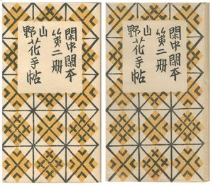 前川千帆「閑中閑本 第二冊　山野花手帖」