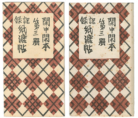 「閑中閑本 第三冊　記録紙漉帖」前川千帆