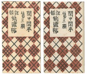 前川千帆「閑中閑本 第三冊　記録紙漉帖」
