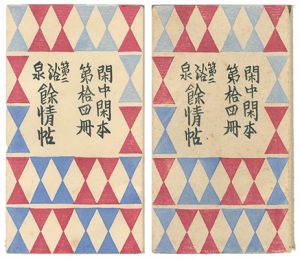 前川千帆「閑中閑本 第拾四冊　第二浴泉餘情帖」