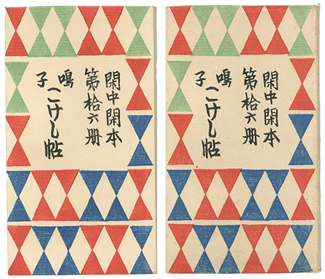「閑中閑本 第拾六冊　鳴子こけし帖 」前川千帆
