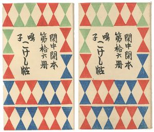 前川千帆「閑中閑本 第拾六冊　鳴子こけし帖 」