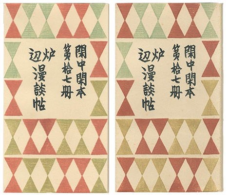 「閑中閑本 第拾七冊　炉辺漫談帖」前川千帆