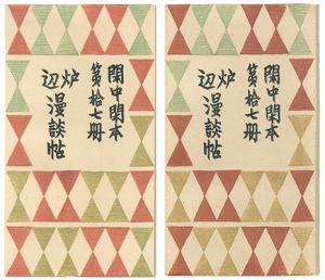 前川千帆「閑中閑本 第拾七冊　炉辺漫談帖」