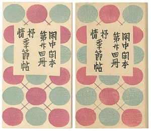 前川千帆「閑中閑本 第廿四冊　抒情季節帖」