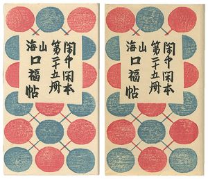 前川千帆「閑中閑本 第二十五冊　山海口福帖」