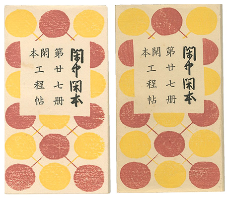 「閑中閑本 第廿七冊　閑本工程帖」前川千帆