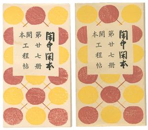 前川千帆「閑中閑本 第廿七冊　閑本工程帖」