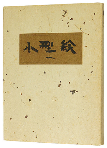 “小型絵（1） 染・燐票” 芹沢銈介
