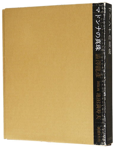 「マドンナの真珠」澁澤龍彦 著　池田満寿夫 銅版画