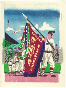 川西英「野球優勝旗」