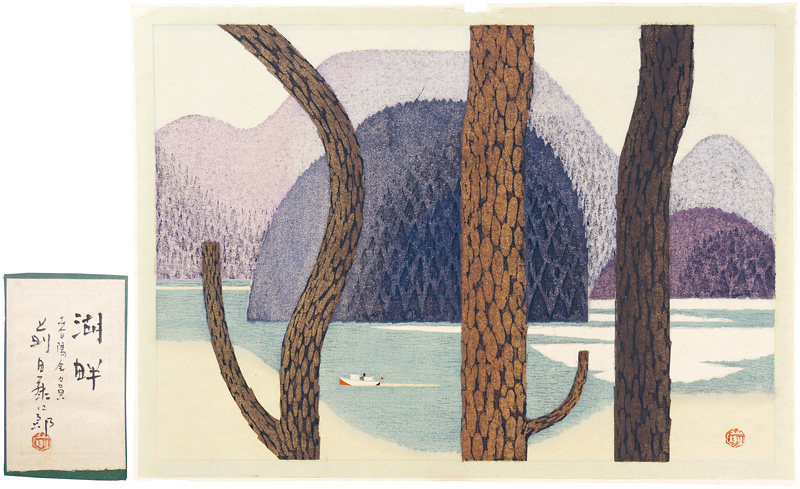 前田藤四郎「自筆画 湖畔」