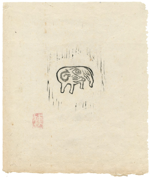 Munakata Shiko “火の願ひ板画柵より”