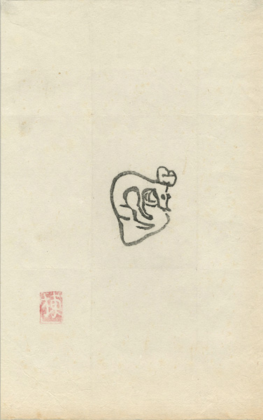 棟方志功「火の願ひ板画柵より」
