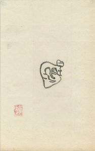 火の願ひ板画柵より
