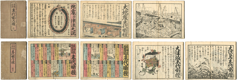 作者不詳「地震津浪末代噺乃種1-2編」