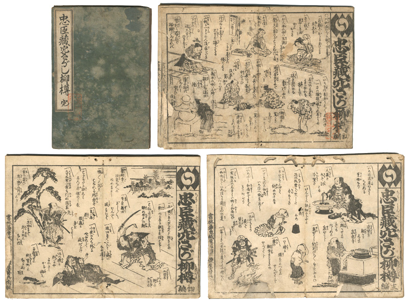 Unknown “忠臣蔵穴さがし柳樽（完）”