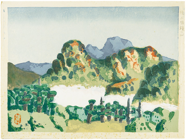 畦地梅太郎「豫土國境の山」