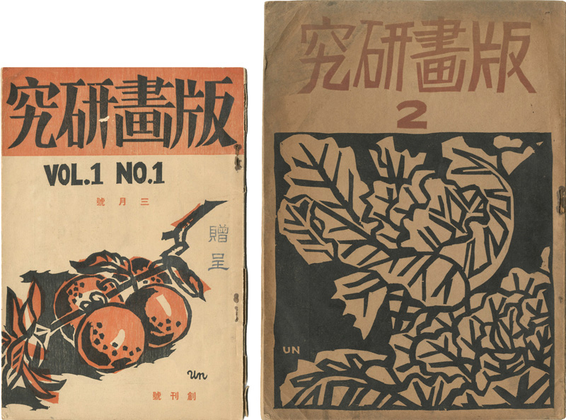 「版画研究 第1巻第1号・2号」