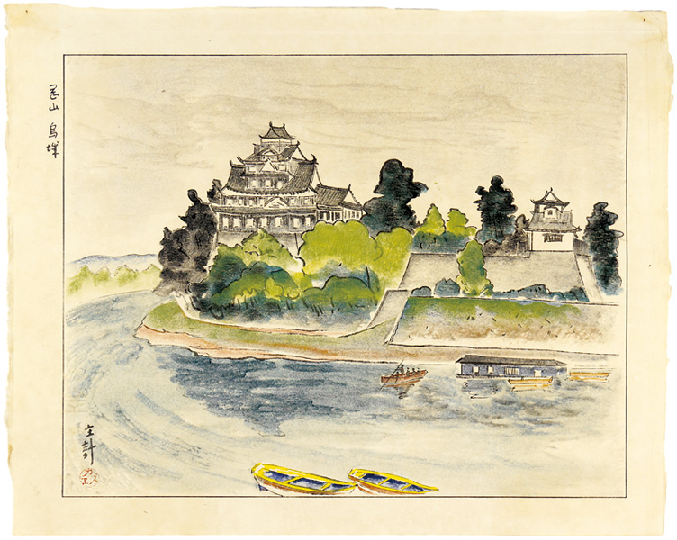 山岸主計「岡山 烏城」