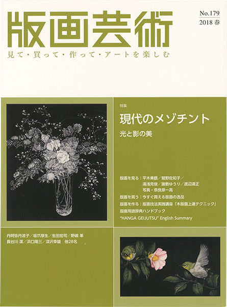 「版画芸術１７９　現代のメゾチント　光と影の美」