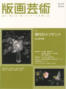 版画芸術１７９　現代のメゾチント　光と影の美