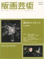 版画芸術１７９　現代のメゾチント　光と影の美