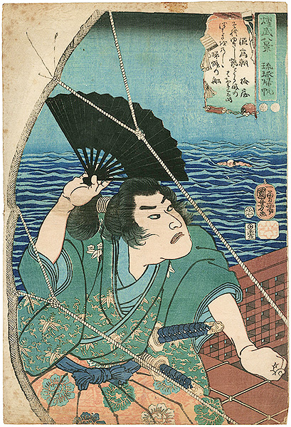 国芳「耀武八景　琉球帰帆　源為朝」