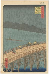 広重初代「名所江戸百景　大はしあたけの夕立　【復刻版】 」