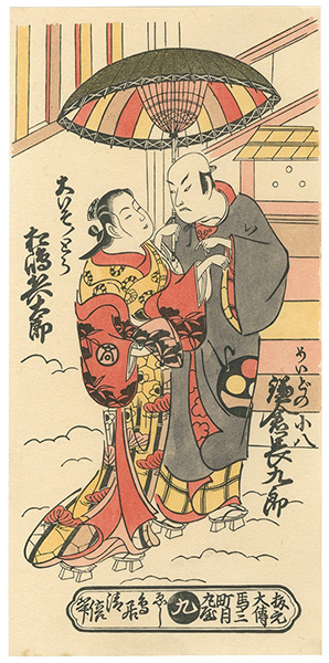 清倍二代「鎌倉長九郎のめいどの小八　松島兵太郎の大いそのとら【復刻版】」
