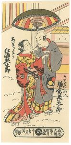 清倍二代「鎌倉長九郎のめいどの小八　松島兵太郎の大いそのとら【復刻版】」
