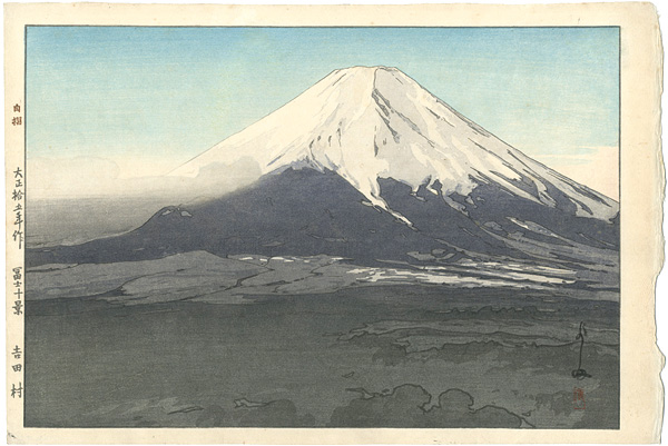 吉田博「冨士拾景　吉田村」