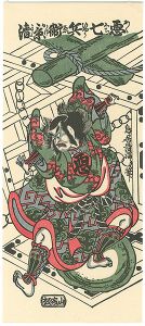 四代目市川団十郎の悪七兵衛景清【復刻版】