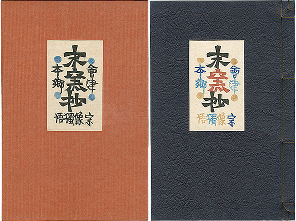 “AIDUHONGOMATSUYOSHO” 岡村吉右衛門