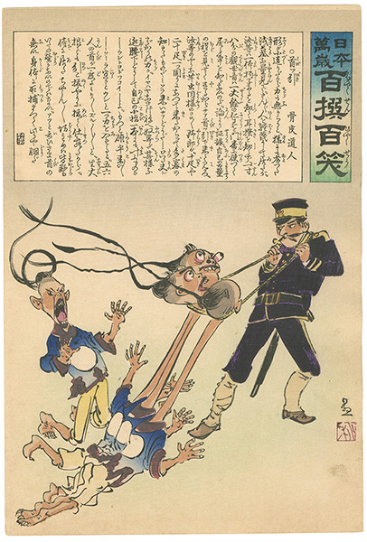 清親「日本万歳 百撰百笑　首っ引　骨皮道人」