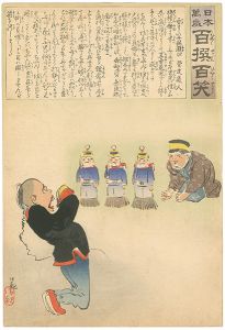 清親「日本万歳 百撰百笑　勇ましい子供遊び　骨皮道人」