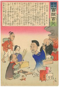 Kiyochika / Hurrah for Japan! 100 Collected Laughs / Koppi Dojin [日本万歳 百撰百笑　自業自得　骨皮道人]